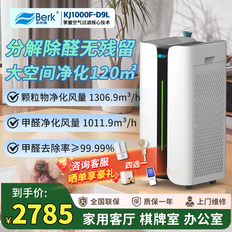 贝尔克D9L 空气净化器家用除异味甲醛过敏原全屋负离子除菌净化机