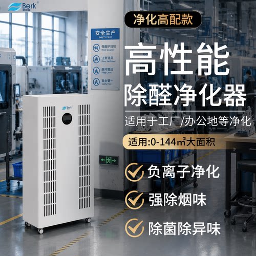 贝尔克工业级大功率空气净化器