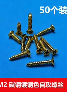 KA金色自攻螺丝沉头螺钉 黄色平头十字镀铜螺丝M2*6/8/10/12mm