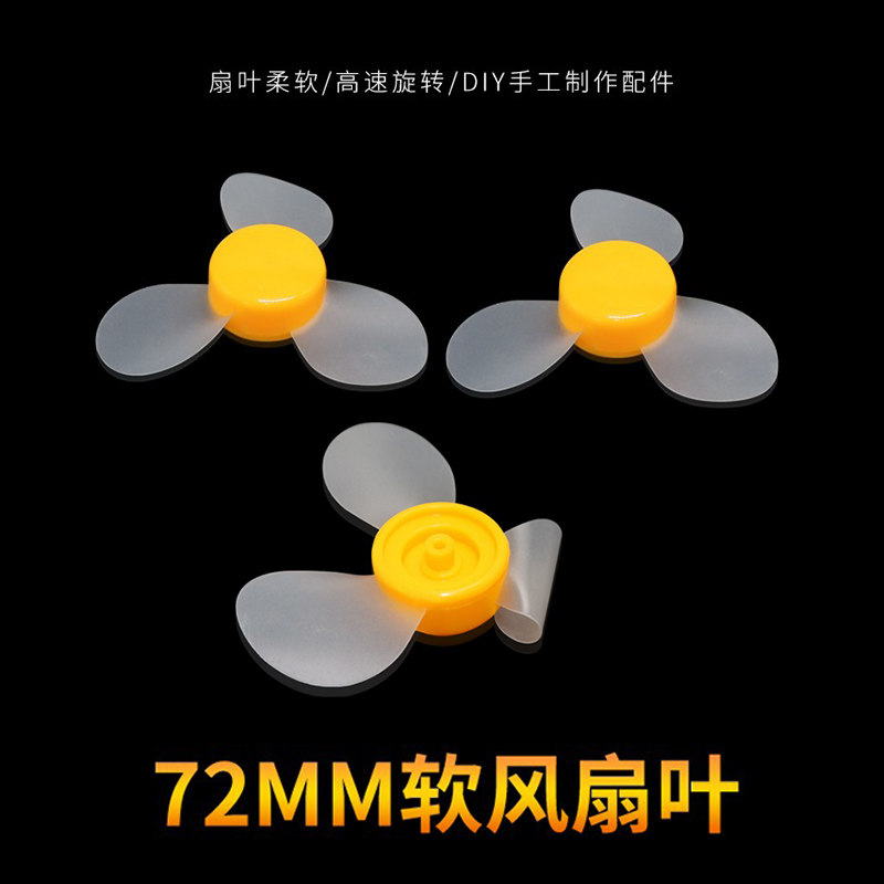 玩具三叶透明软浆 72*2mm内径 螺旋桨 风车风扇不伤手叶片 2个