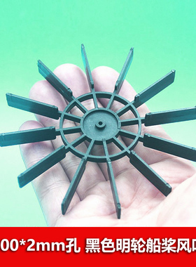 船桨2*100mm螺旋桨叶片 黄色黑色 明轮风叶 小船模型零件玩具配件