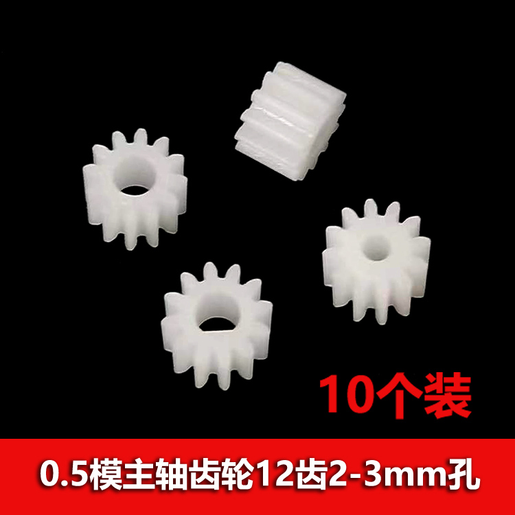 0.5模数12齿塑料齿轮2/3mm孔