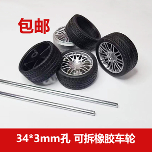 轮胎车轴套装 遥控玩具四驱车diy零件 胎皮可分开 3mm橡胶车轮