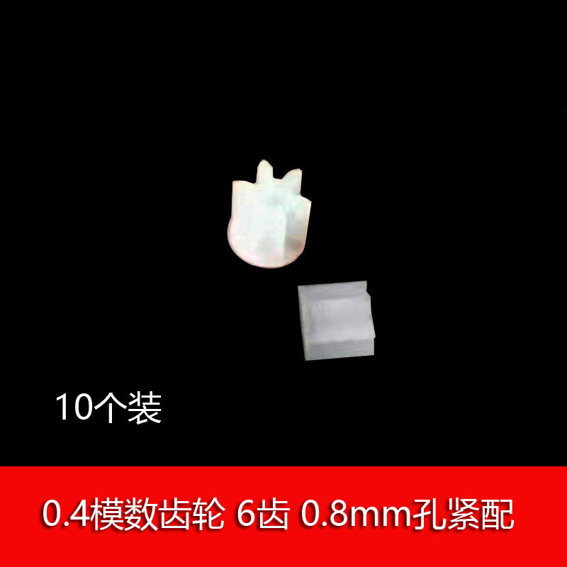 0.4模数迷你塑胶小齿轮6齿0.8mm孔紧配 3.2mm外径 机器人配件