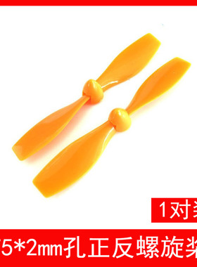 2*75mm黄色正反螺旋桨 正反桨风叶  玩具配件
