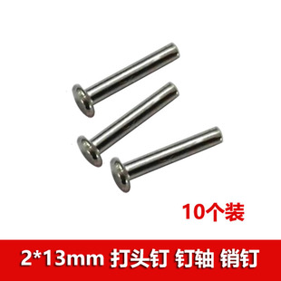 13mm打头钉 固定销钉 车轴 铁轴钉轴 玩具配件STEMDIY手工 光轴