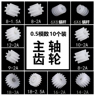 18齿轮配件大全 玩具主轴齿轮0.5模数7