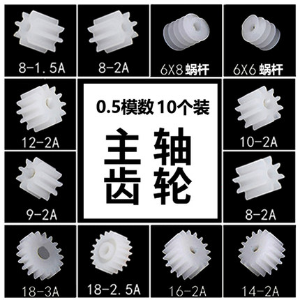 玩具主轴齿轮0.5模数7/8/9/10/11/12/13/14/15/16/18齿轮配件大全