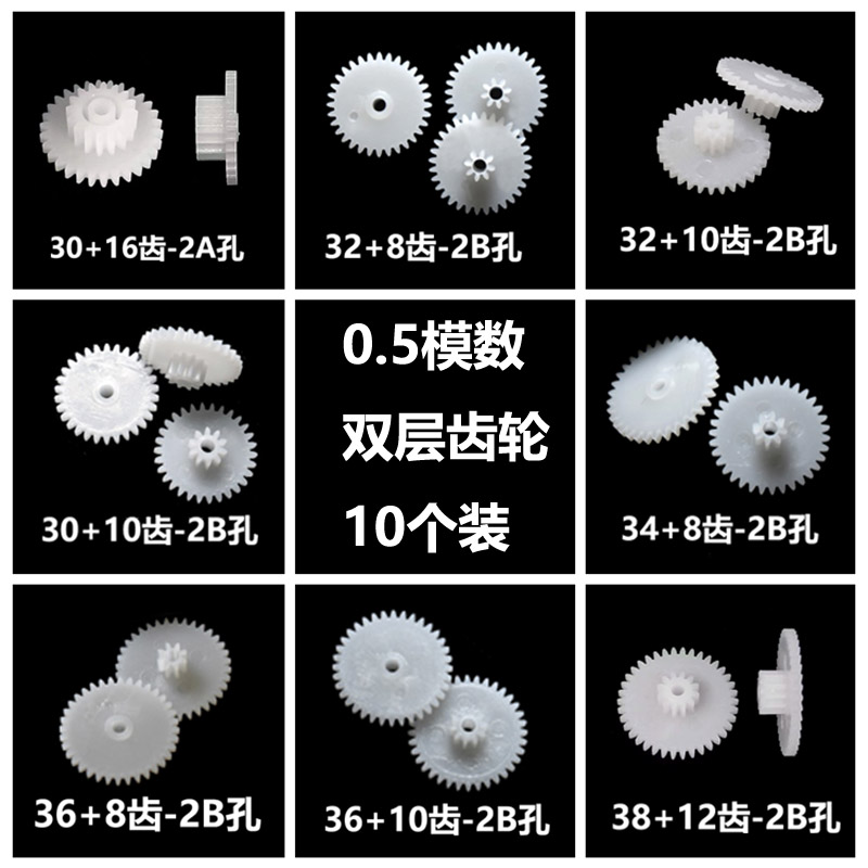 双层齿轮配件大全0.5模数 30/32/34/36/38-8/10T双排双联减速齿-封面