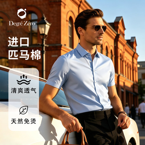零度天然抗皱免烫短袖衬衫男衬衣