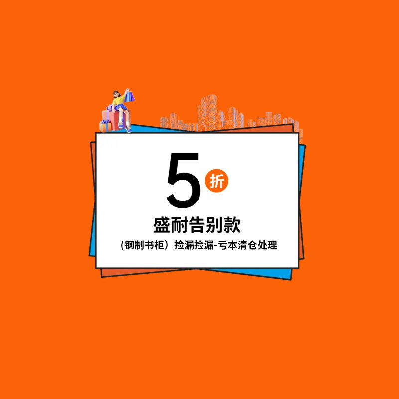 盛耐告别款-捡漏捡漏，亏本清仓处理，全场400元包邮钢制书柜