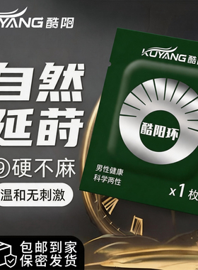 酷阳酷阳环清洁环 防干涩湿巾 酷阳环免洗黑色包装12片装酷阳正品