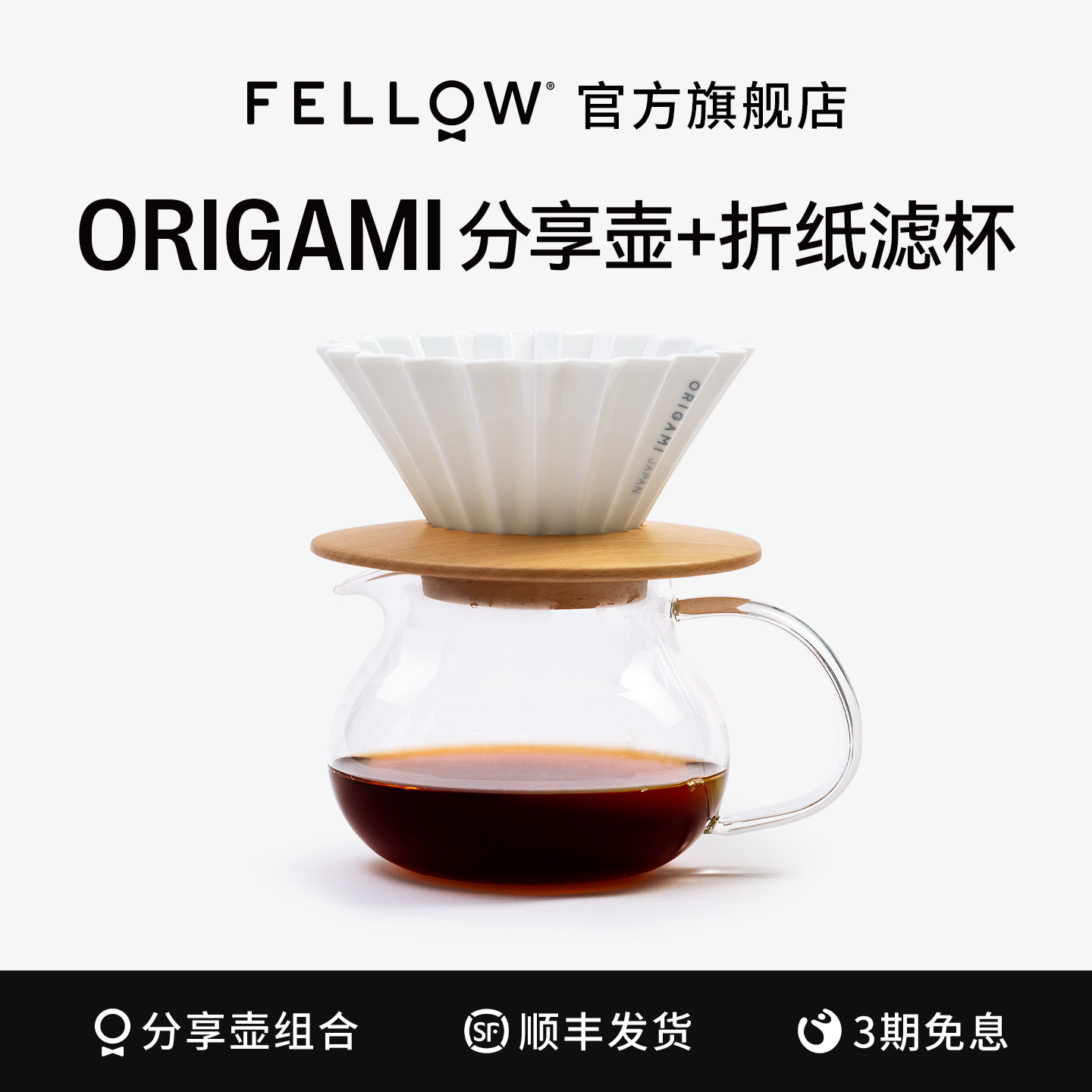 FELLOW简约手冲套组ORIGAMI折纸滤杯S号单层透明玻璃分享壶470ml