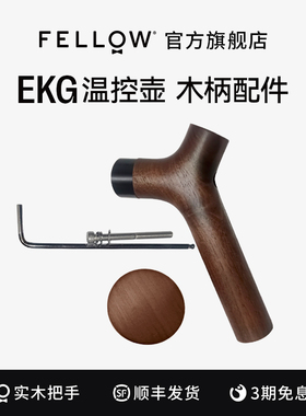 FELLOW EKG PRO木头手把组 手冲咖啡壶替换装DIY手柄