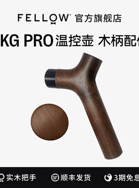 FELLOW  EKG PRO木头手把组 手冲咖啡壶替换装DIY手柄