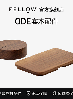 【清仓】木头配件组 用于FELLOW ODE 磨豆机豆槽盖和刻度盘DIY