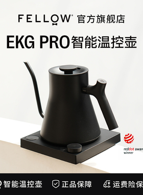 FELLOW EKG PRO智能控温手冲咖啡壶家用大水流温控烧水壶0.9L