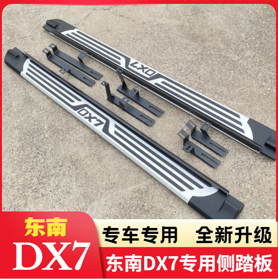 适用于东南DX7脚踏板dx7原厂款踏板加装DX7迎宾踏板dx7原装脚踏板