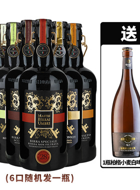 意大利进口翁布里亚大师IPA烈性红啤黑啤白啤金啤750ml装精酿啤酒