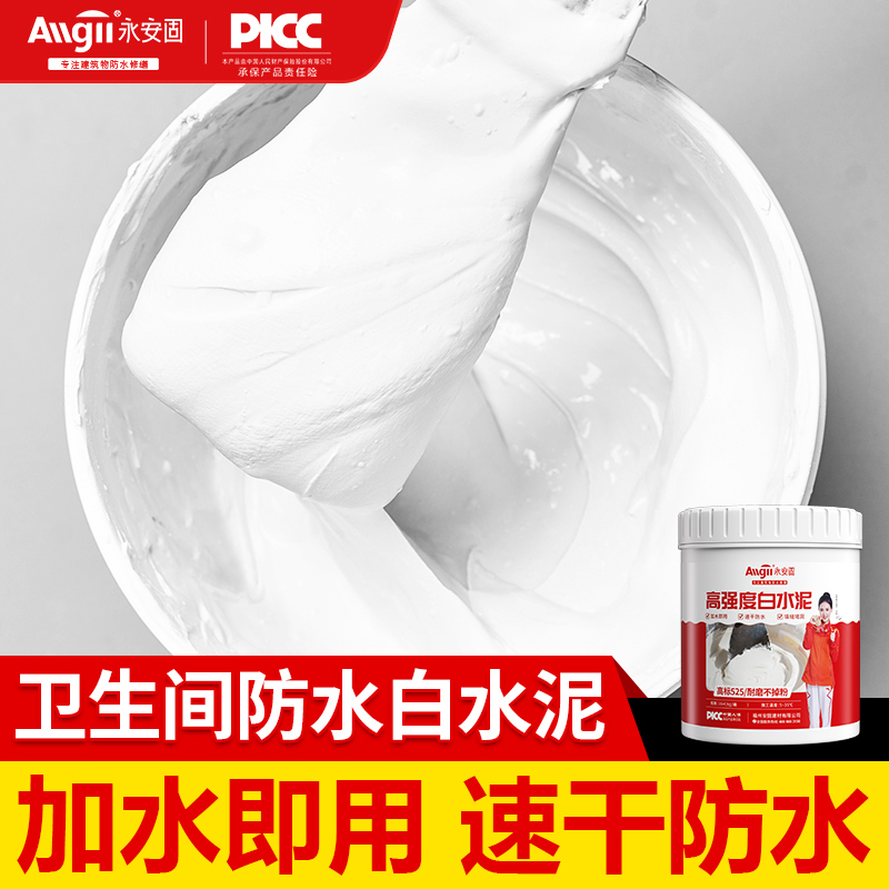 【525高强度】卫生间防水白水泥