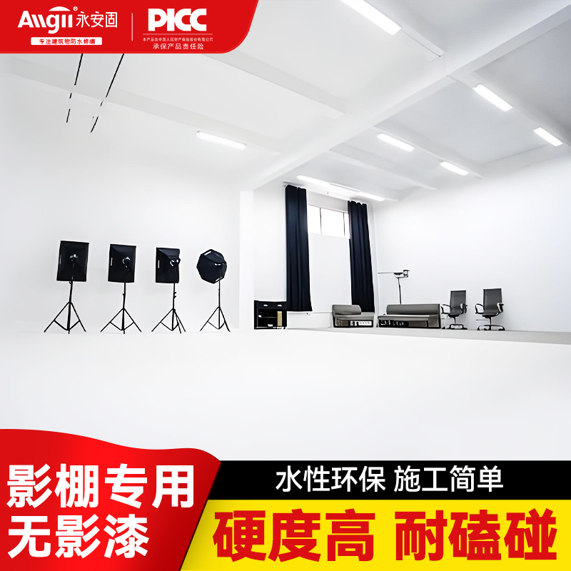 白色无影墙专用漆哑光耐磨耐脏影棚改造摄影棚水泥地面乳胶地坪漆