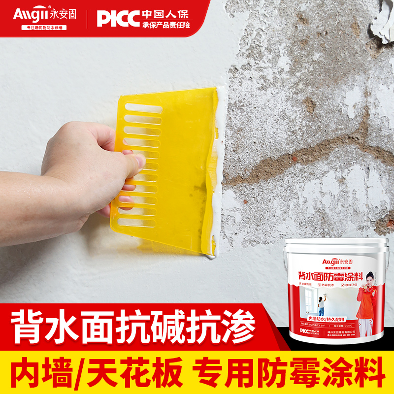 【背水面防水】墙面反碱防霉涂料