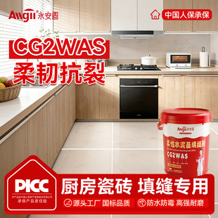 CG2WAS厨房水泥基填缝剂卫生间瓷砖缝隙填充防水防霉白水泥勾缝剂