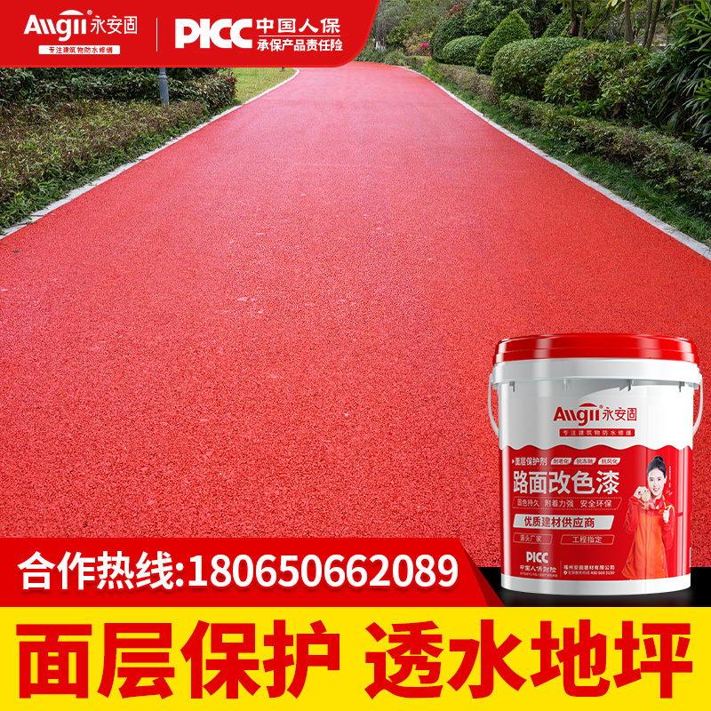 透水混凝土罩面漆沥青路面改色漆户外地坪漆表面保护剂地面改色剂