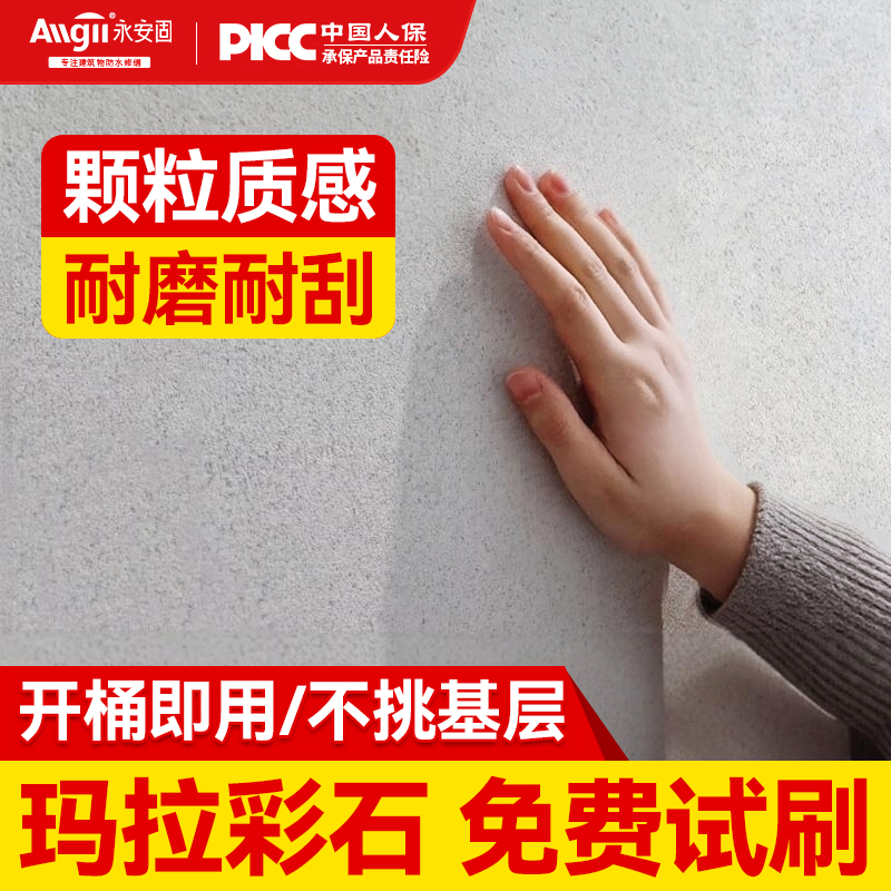 免费试样 玛拉彩石涂料艺术漆