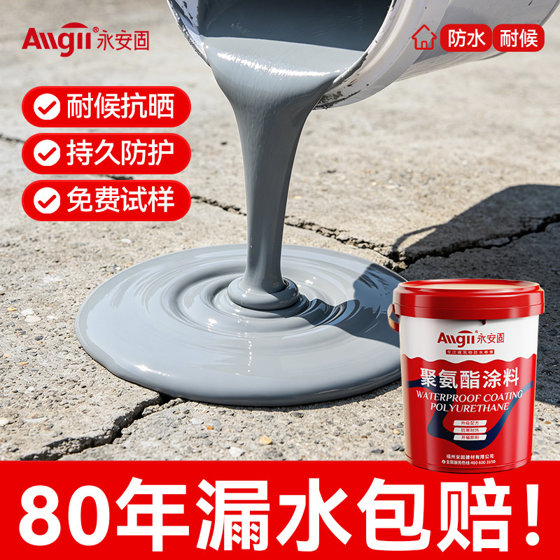 永安固防水补漏材料屋顶裂缝渗水防漏水胶王楼房顶聚氨酯外墙涂料