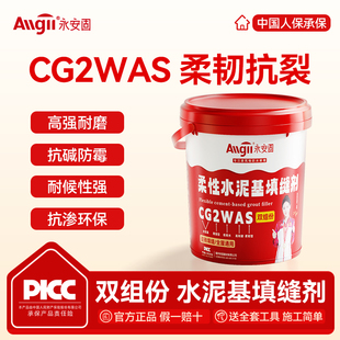 柔性水泥基填缝剂CG2WAS双组份瓷砖缝隙勾缝剂防霉耐磨耐水白水泥