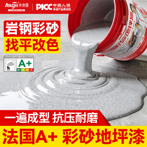 【法国A+】环氧彩砂自流平漆