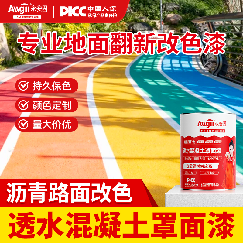 【冠军推荐】透水混凝土地坪漆