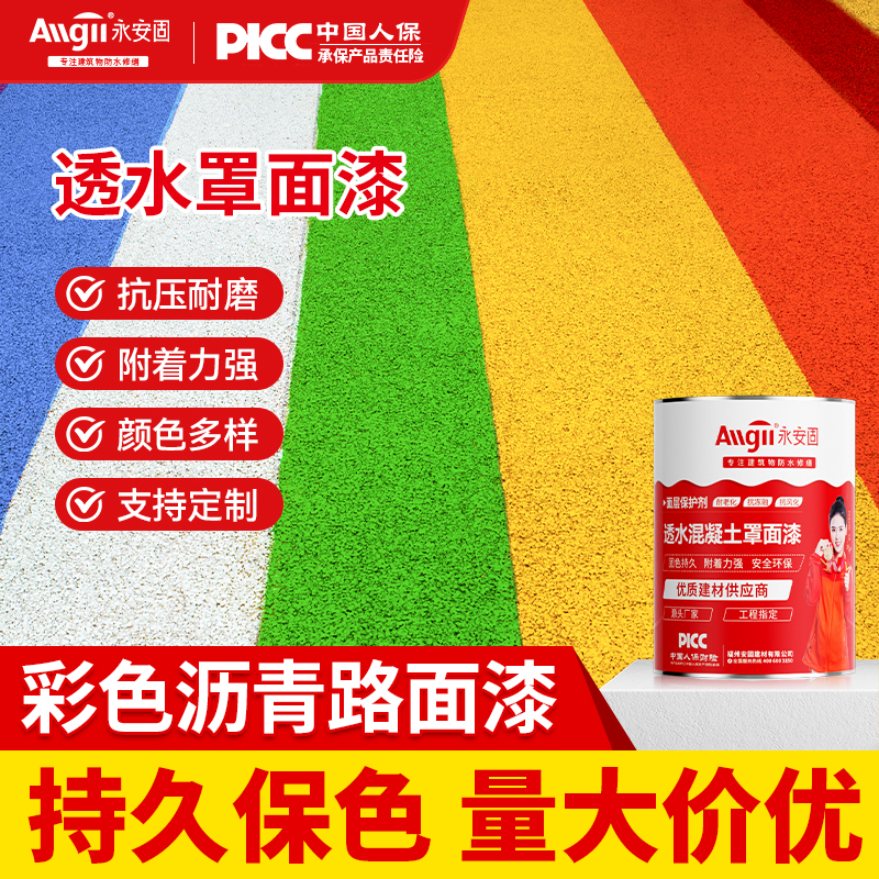 彩色透水混凝土罩面漆沥青路面改色漆户外地坪漆防晒防开裂地面漆