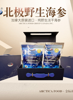 加拿大北极野生海参进口野生ARCTICA FOOD干海参金标半磅礼盒套装