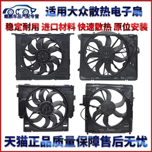 包邮 适用大众朗逸 明锐1.6散热器电子扇水箱散热 波罗 宝来