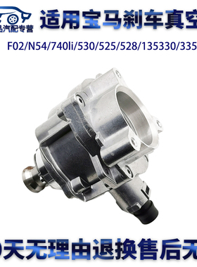 适用宝马F02/N54/740li/530/525/528/135330/335刹车真空泵助力泵