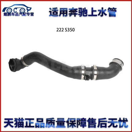 适用于奔驰222 S350 S450 S560 散热器上水管