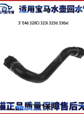 适用于宝马320 330 E46 320Ci 323i 325ti 330xi冷却液软管下水管