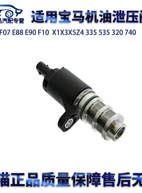 适用宝马F07 E90 F10X1X3X5Z4 335 535 320 740机油泄压阀电磁阀