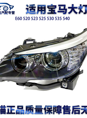 适用宝马E60 520 523 525 530 535 540 LED大灯氙气疝气大灯总成