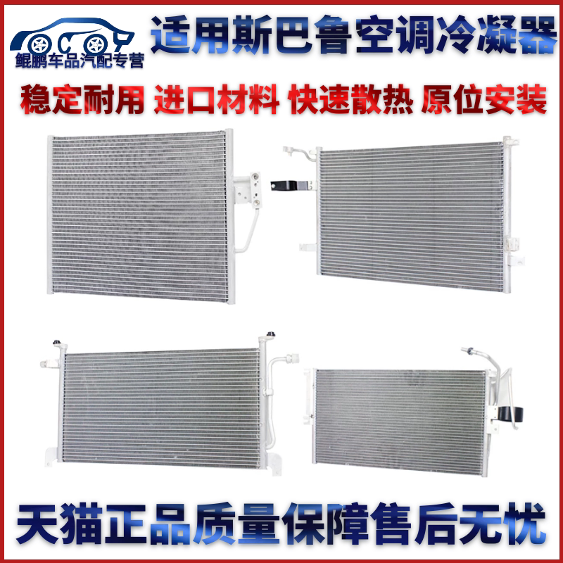 适用于斯巴鲁 森林人 力狮 傲虎2.0 2.5空调冷凝器散热包邮