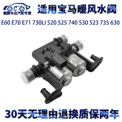 适用宝马F18E60E70E90730320520525740530523735空调暖风水阀开关 - 封面