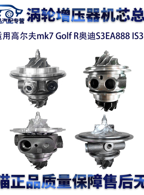 适用奥迪S3EA888 IS38 高尔夫mk7 Golf R涡轮增压器机芯