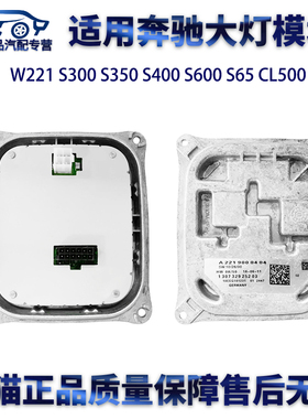 适用奔驰W221S300 S350 S400 S600 S65 CL500 大灯驱动模块电脑板