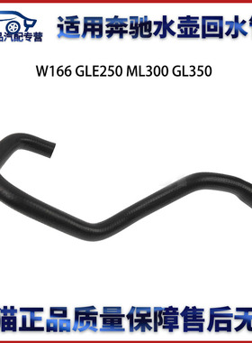 适用于奔驰W166 GLE250 ML300 GL350暧水管
