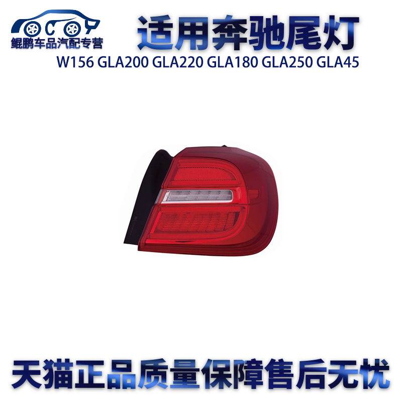 适用奔驰W156 GLA200 GLA220 GLA180 GLA250 GLA45尾灯