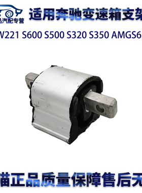 适用奔驰W221 S600 S500 S320 S350 AMGS65变速箱支架垫机脚胶