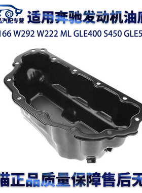 适用奔驰W166W292W222MLGLE400S450S350S300GLE500发动机油底壳
