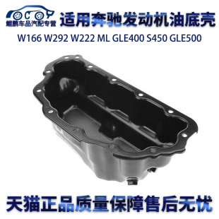 适用奔驰W166W292W222MLGLE400S450S350S300GLE500发动机油底壳